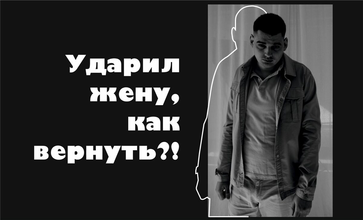 Ударил жену, как помириться и вернуть?!