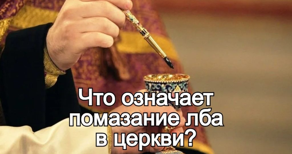 Что означает помазание лба в церкви?