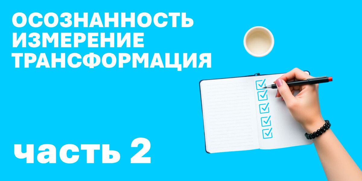 Управлять можно только тем, что измеряешь Часть 2.