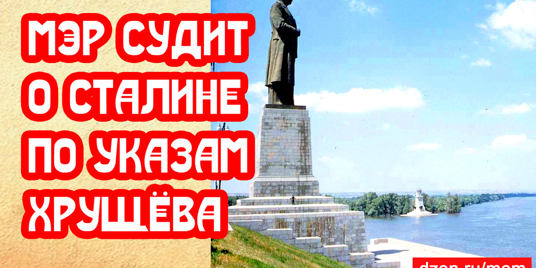 Мэр Калининграда цитирует Хрущёва с разоблачением Сталина