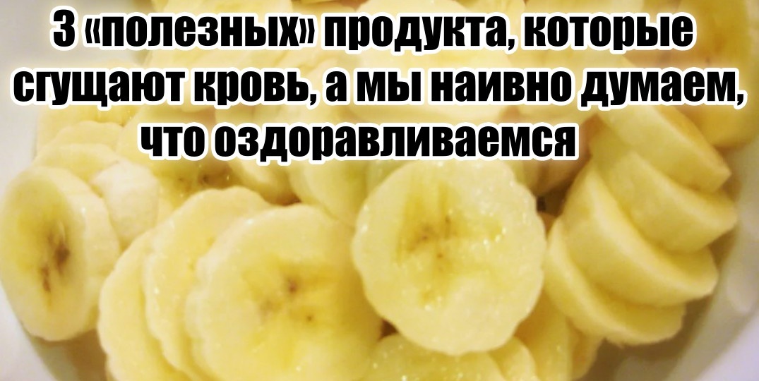 3 «полезных» продукта сгущают кровь, нанося непоправимый вред, а мы наивно думаем что оздоравливаемся