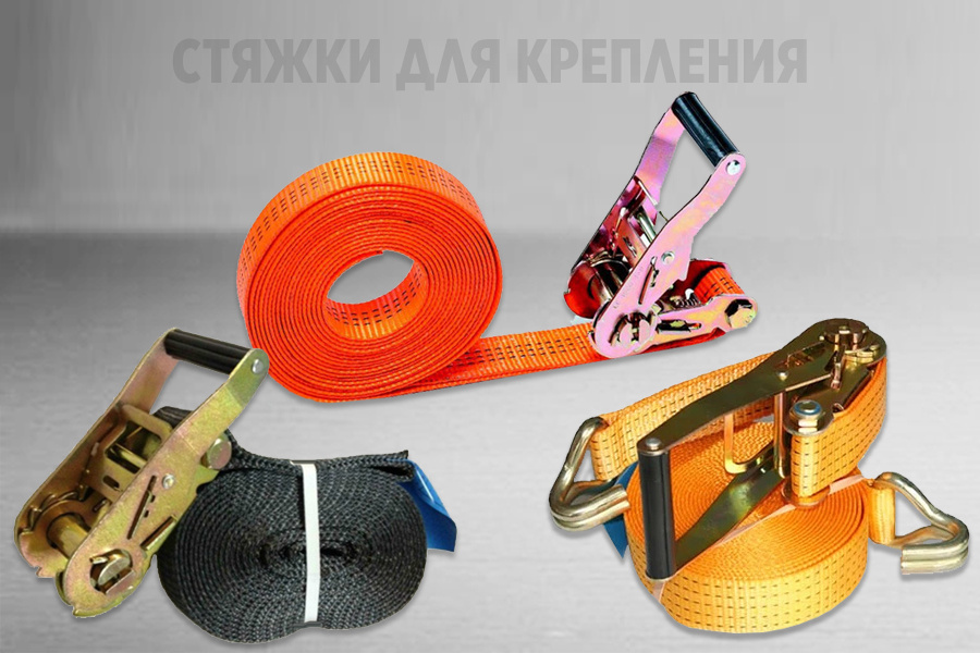 Стяжки для крепления