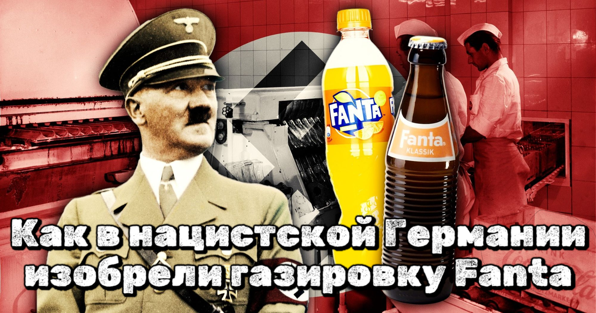 Как в нацистской Германии изобрели газировку Fanta