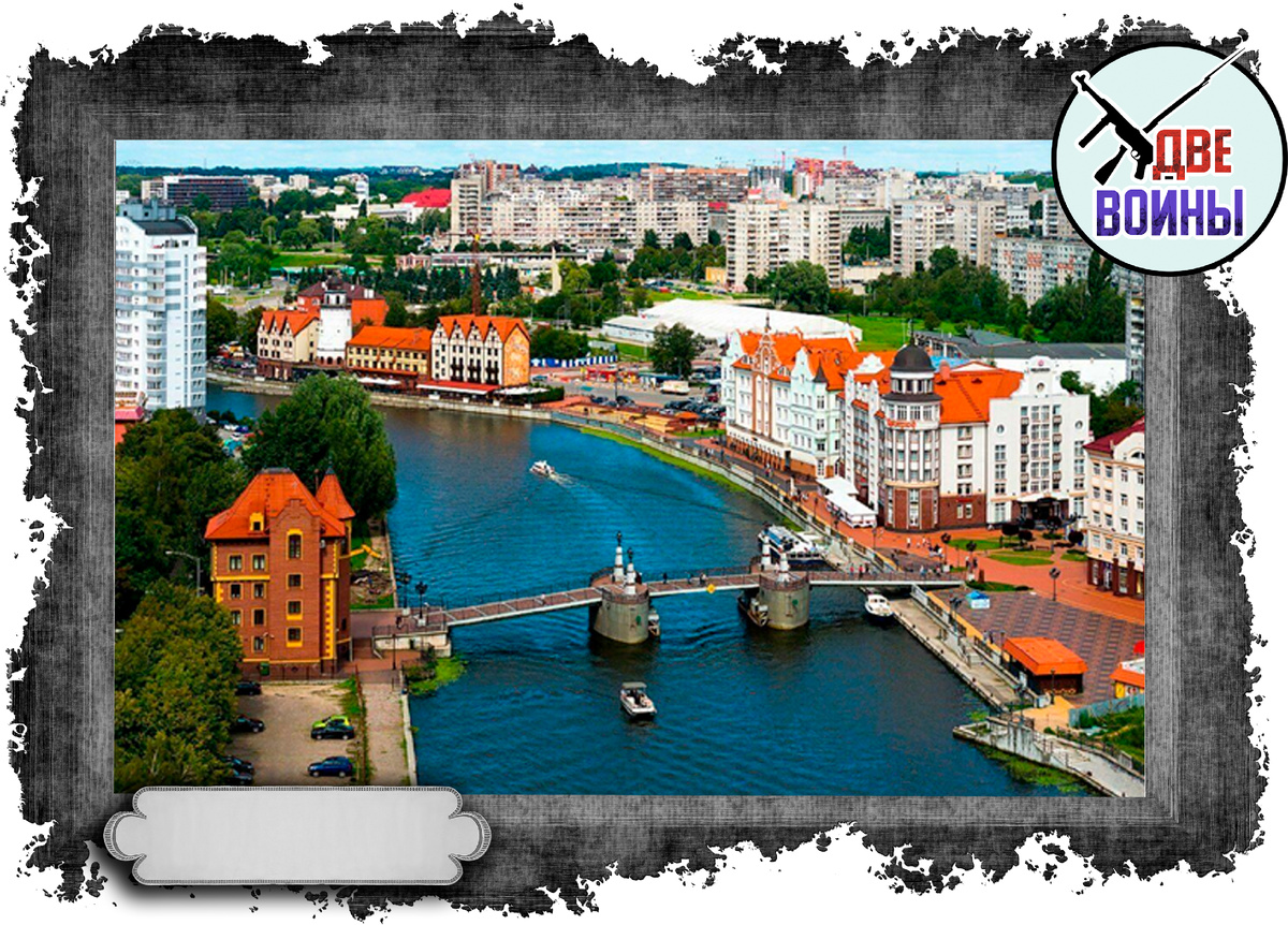 Калининград (Кенигсберг) сегодня. Фото в открытом доступе.