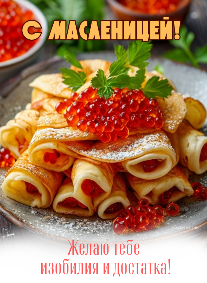 С Масленицей!