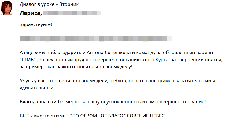    Реальные отзывы Антон Сочешков: - обновленный курс, совершенствование курса, творческий подход, отношение к делу, самосовершенствование, благодарность за труд, пример отношения к работе,huge blessi