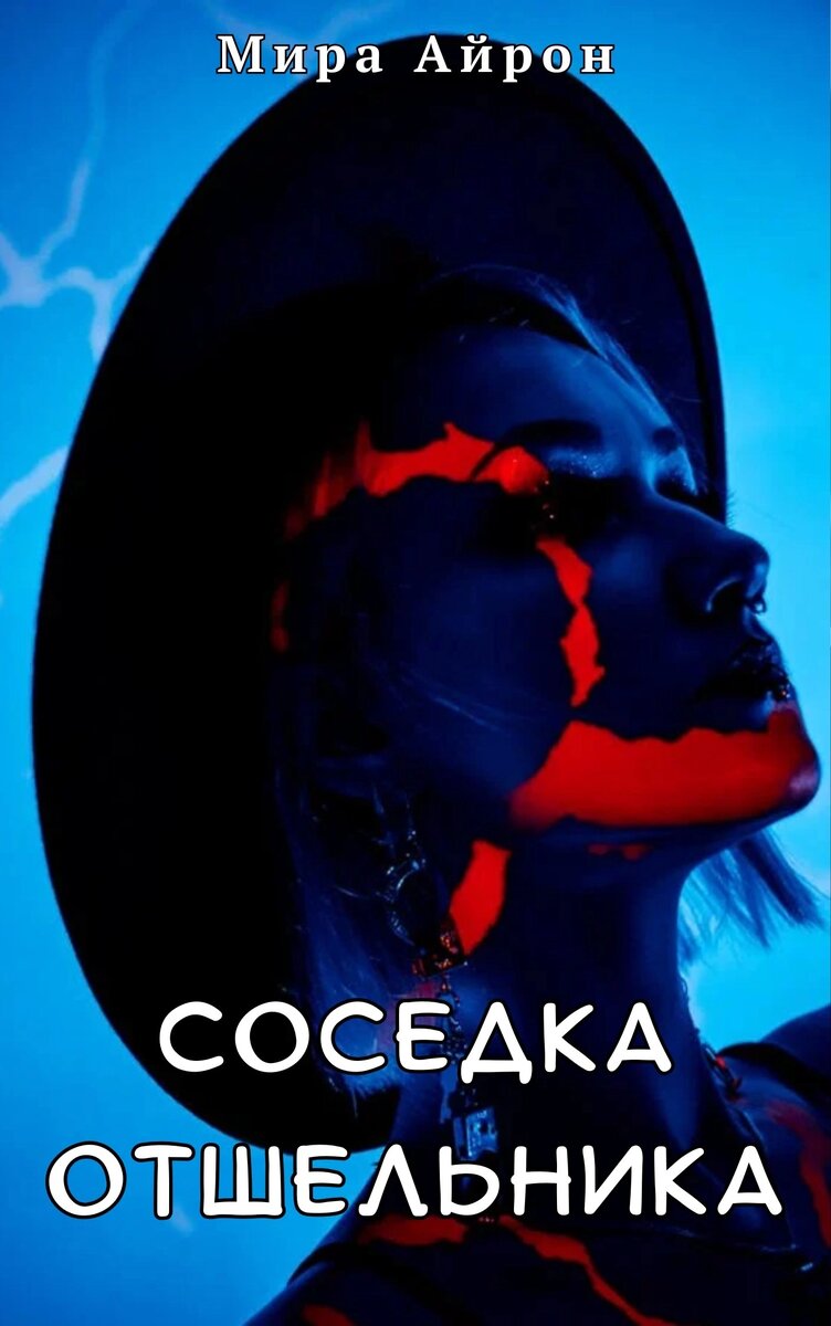 С другими моими произведениями вы можете ознакомиться, если перейдёте по ссылке «Навигация», или в подборках вверху главной страницы канала