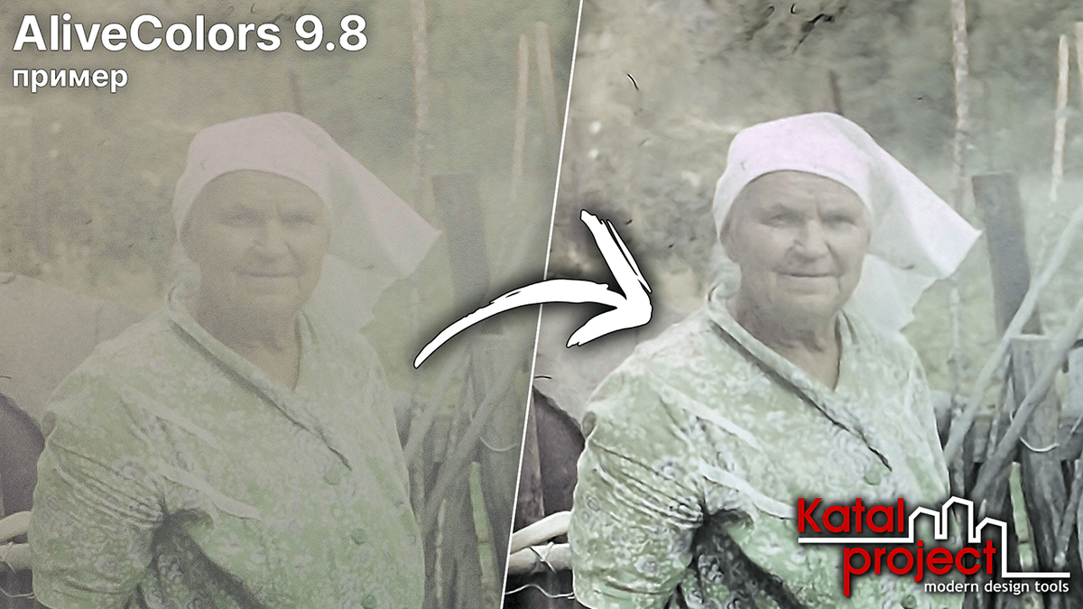 Обработка старой фотографии в AliveColors