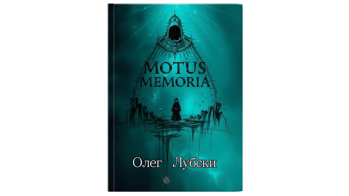 Титульная обложка книги "Motus Memoria" (2025), автор - Олег Лубски