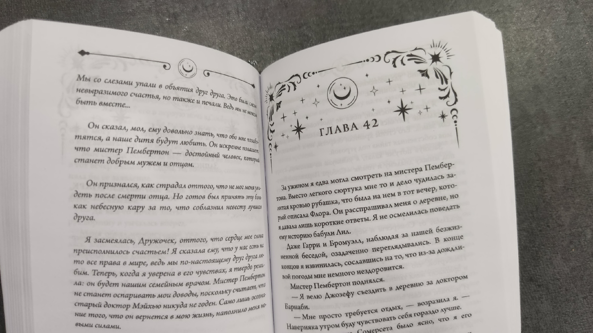 Внутри книги все тоже намекает на магию. Курсивом набран дневник невесты, обычным начертанием – текст романа.