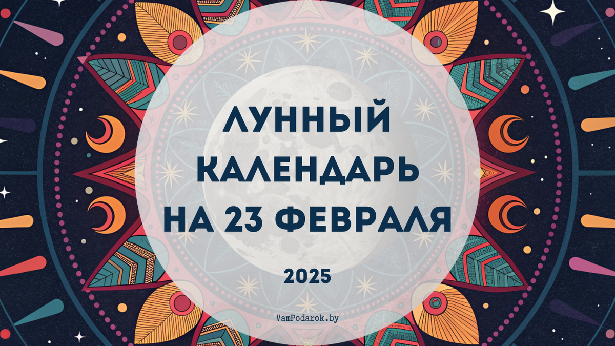 Лунный календарь на 23 февраля 2025 года: Секреты Луны для твоей мудрости и успеха