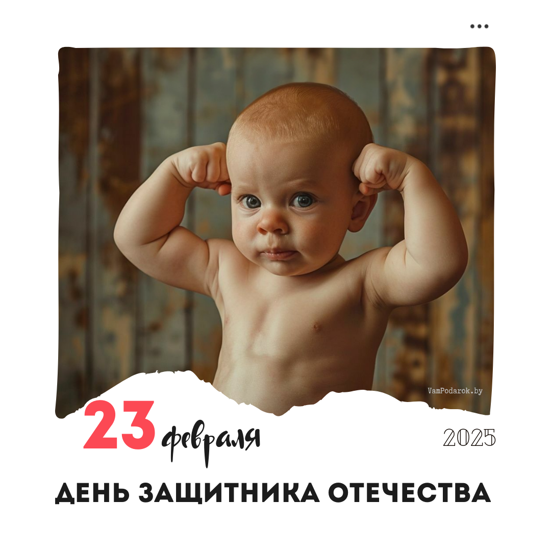 С Днём защитника Отечества!
