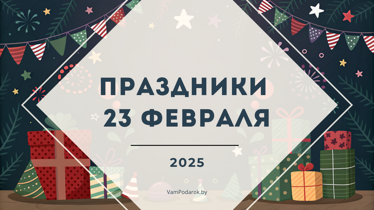 Праздники и события 23 февраля 2025 года