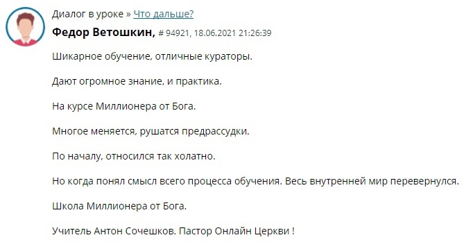    Реальные отзывы Антон Сочешков: школа миллионеров, духовная экономика, управление финансами, планирование бюджета, избавление от долгов, финансовая стабильность, увеличение дохода, духовные законы