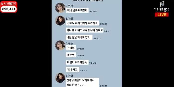   Дата: 20 декабря 2022 года 
Ли Хён Сын (오후 6:08) 
«Она просто с ума сошла.» 
Ким Га Ён (오후 6:11) 
«Сенбэним, пусть она выйдет из нашего группового чата.» 
«Ну, сколько можно, это уже слишком, честно.» 
«Она даже не умеет нормально передавать прогноз…» 
Ли Хён Сын (오후 6:12) 
«Серьёзно…» 
«Это раздражает.» 
«Нужно, чтобы она вышла.» 
«Исключите её.» 
Ким Га Ён (오후 6:12) 
«Сенбэним, простите, что вам приходится на это смотреть ㅠㅠ.»
