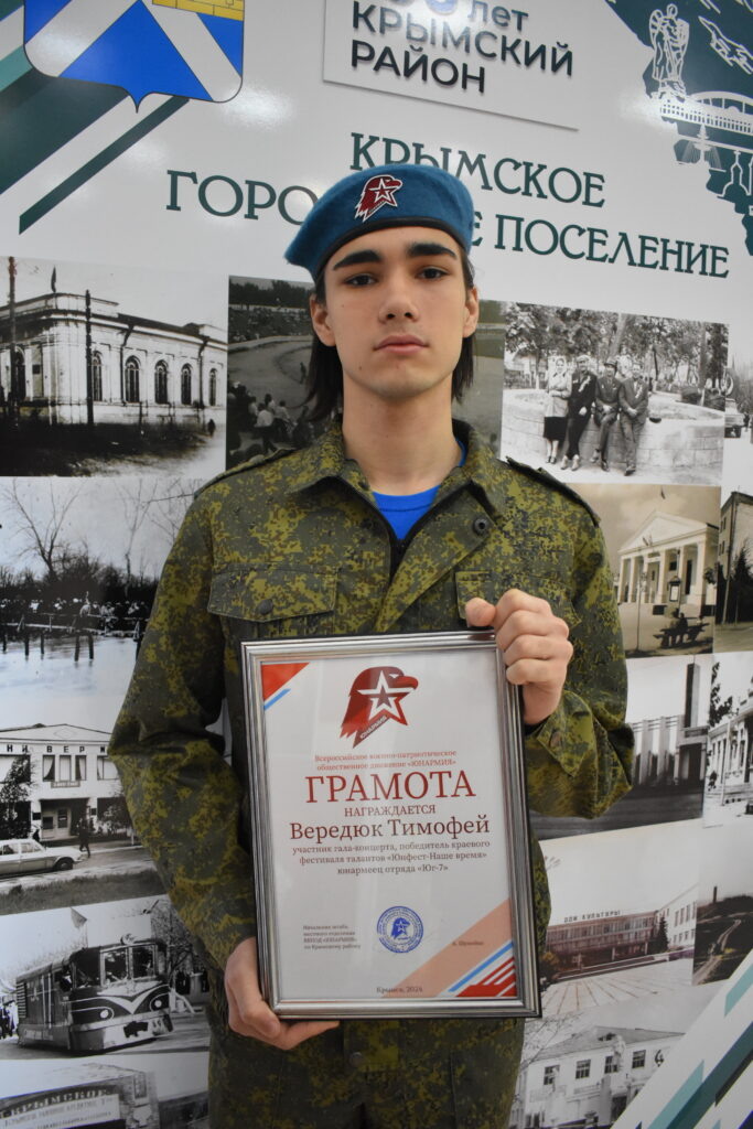    Тимофей Вередюк, юнармеец, ученик гимназии №7 города Крымска:   
– Вступить в ряды юнармейцев я захотел сам, значок получил в 2022 году и с тех пор стараюсь не пропускать ни одного мероприятия. Совмещать юнармейскую деятельность с учёбой и игрой на гитаре сложно, но это даже в радость. Совсем недавно я принимал участие в краевом фестивале талантов «Юнфест – Наше время», где одержал победу и был отмечен грамотой. Скоро получу медаль «Доблесть» как юнармеец.   
Всех будущих и нынешних защитников Отечества поздравляю с наступающим праздником 23 февраля! Желаю мужества и выдержки в любых сложных ситуациях, целеустремлённости в покорении вершин, взаимовыручки друзей, поддержки и душевного тепла в кругу семьи. admin
