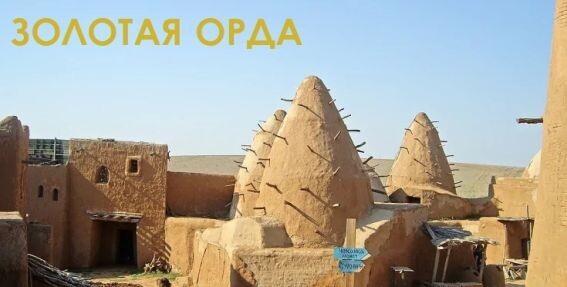 Вот так примерно выглядела архитектура столицы Золотой Орды - города Сарай