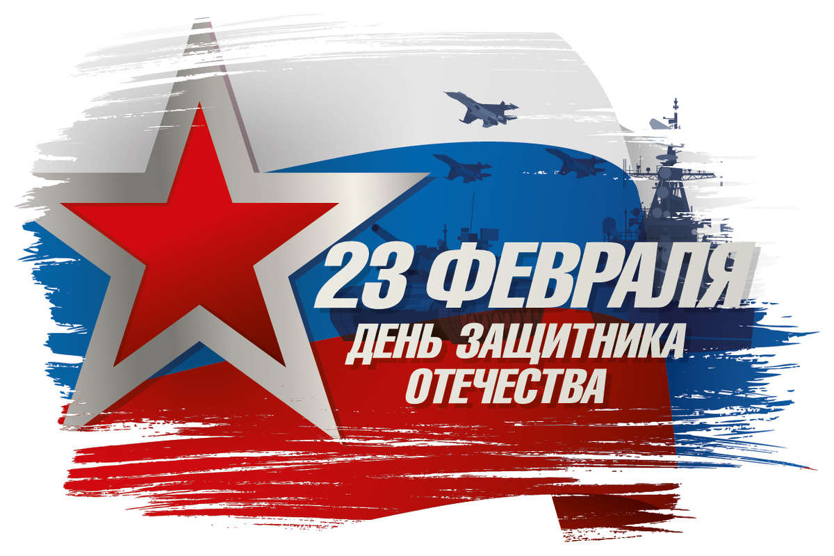 С Днём Защитника Отечества, наши дорогие и любимые мужчины!