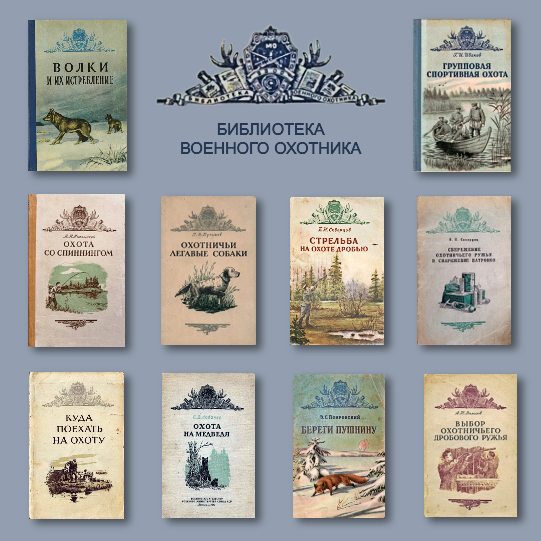 Книги серии «Библиотека военного охотника»