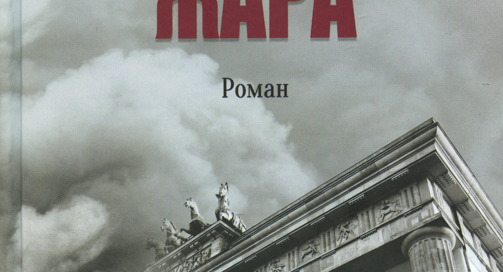 «Берлинская жара»: шпионы, наука и тайны умирающего рейха