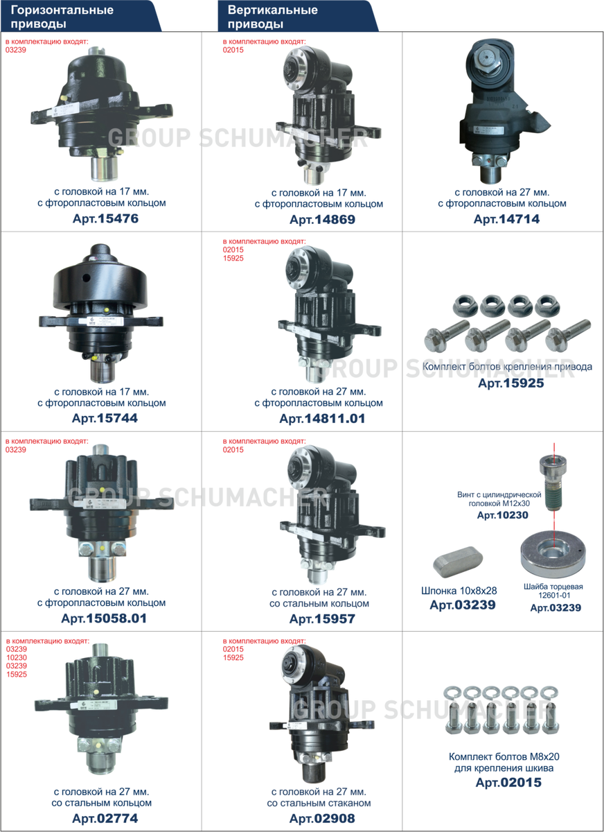 Каталог привода Шумахер