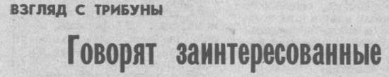 "Московский автозаводец", 7 июня 1984 г. Сканировано автором ИстАрх.