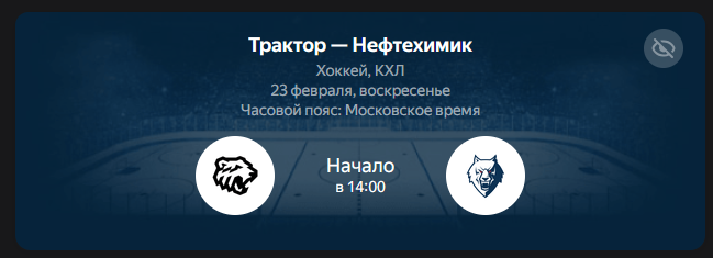 Онлайн-трансляция матча Трактор - Нефтехимик, 23 февраля 2025, FONBET Чемпионат КХЛ, Регулярный чемпионат - прямая трансляция