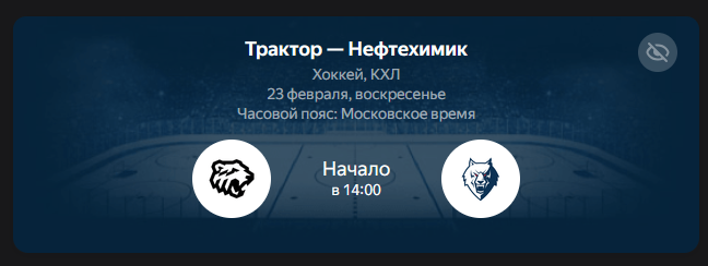 Смотреть матч Трактор - Нефтехимик, 23 февраля 2025 онлайн