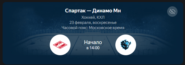 Хоккей, Спартак - Динамо Мн, 23 февраля 2025, смотреть онлайн трансляцию матча. Во сколько начало матча Спартак - Динамо Мн, где смотреть прямой эфир. КХЛ 2024/2025, Континентальная хоккейная лига.