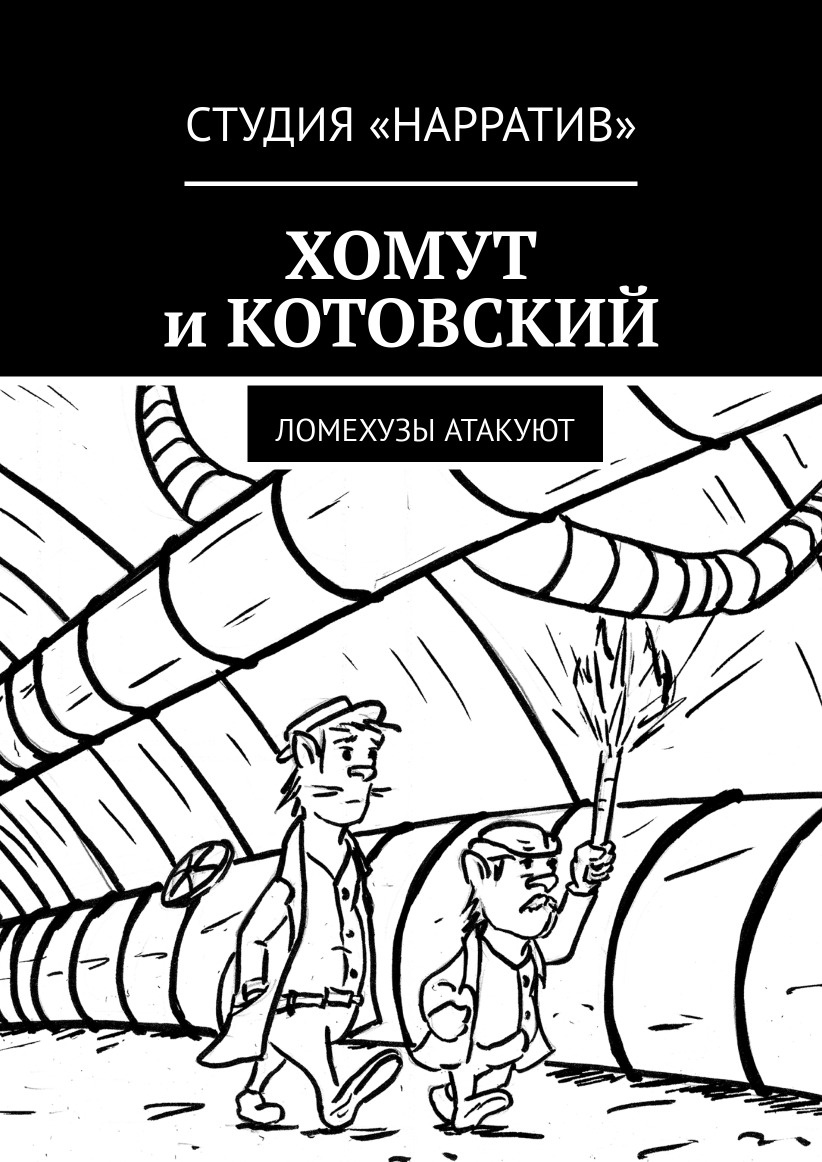 Хомут и Котовский — два величайших детектива.
Именно они раскрыли дело о пропаже бутерброда с сыром. А чего стоит раскрытая ими тайна великих хлебных крошек на кровати! И кто, как ни они, сможет узнать страшный секрет тайного общества ломехуз?
