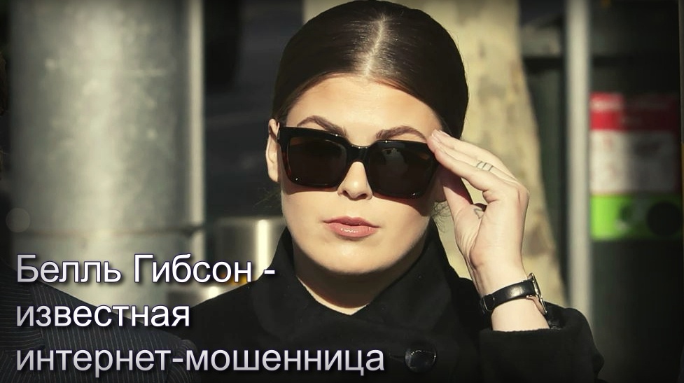 Белль Гибсон