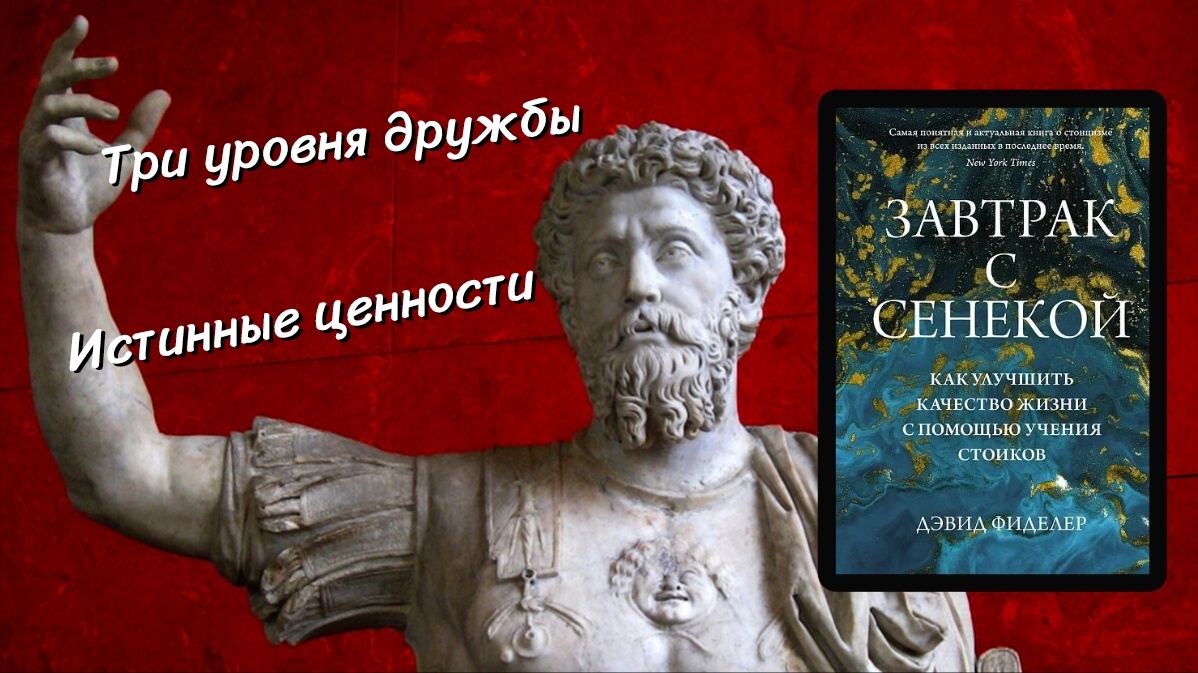 "Завтрак с Сенекой. Как улучшить качество жизни с помощью учения стоиков" Дэвид Фиделер. Читаю в электронном виде, поэтому не могу похвастаться красивой фотографией с книжкой. 😀