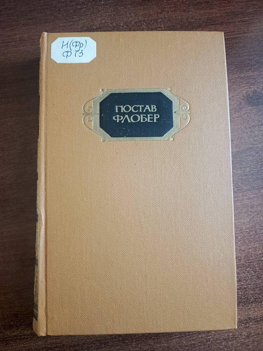 Собрание сочинений: В 3-х т. - М.: Худож. лит., 1983. Т. 2. Воспитание чувств; Искушение святого Антония. Пер. с фр. Примеч. С. Ошерова. 1983. - 575 с. 