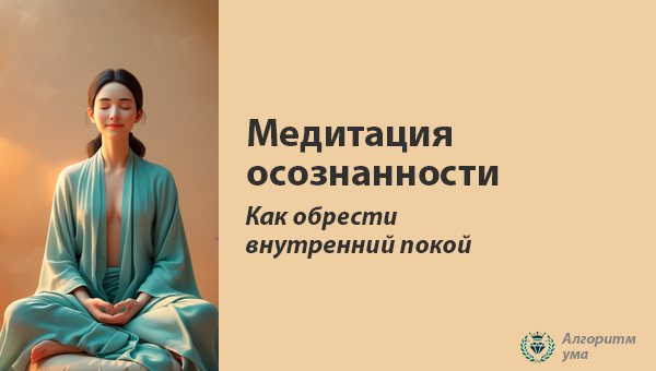 Медитация осознанности. Как обрести внутренний покой