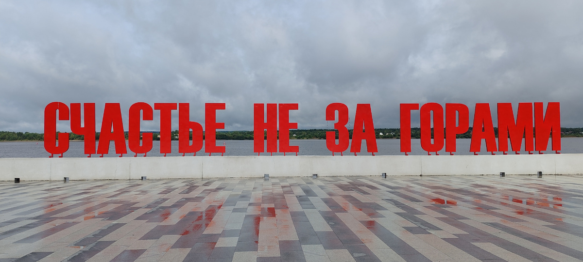 Арт-объект «Счастье не за горами» создан художником Борисом Матросовым