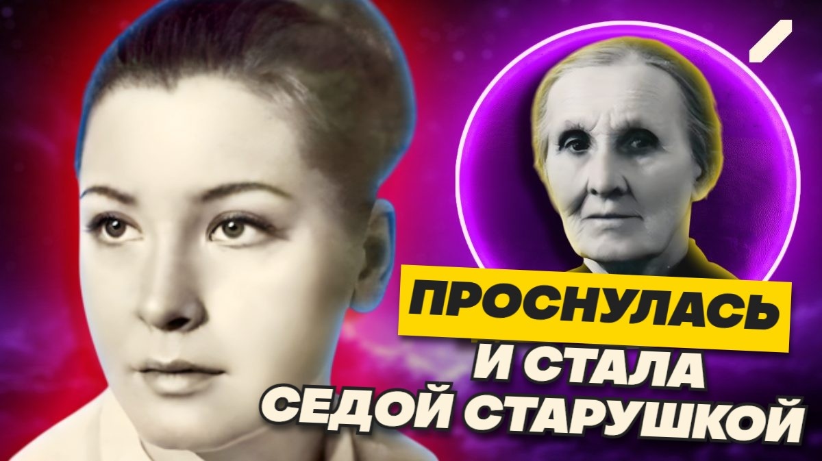 Уснула на 20 лет, а проснувшись, превратилась в старушку за полмесяца: как Надежда Лебедина проспала полёт Гагарина в космос и смену власти