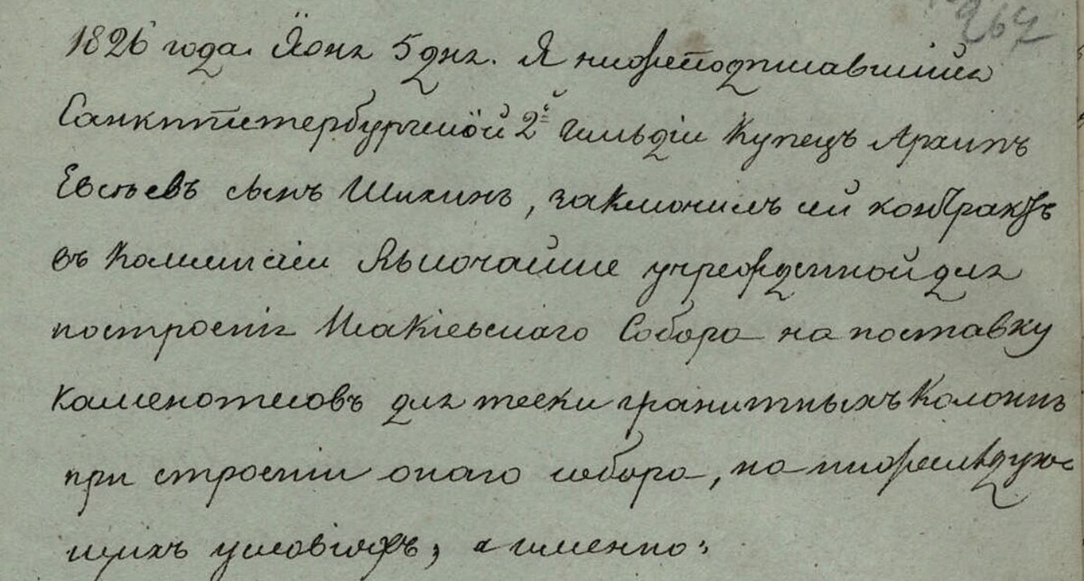 Копия контракта, заключённого  с А.Е. Шихиным 5 июня 1826 г.