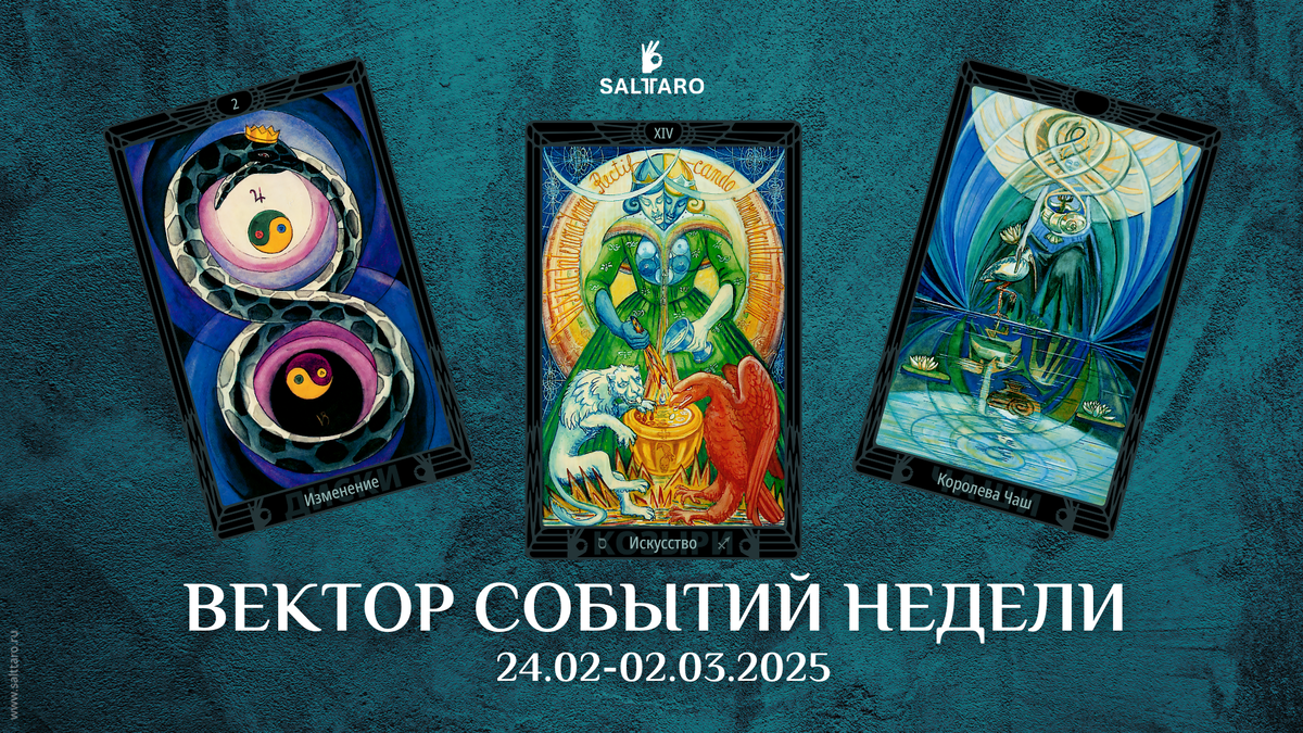 Расклад Таро на неделю, школа Соль Таро