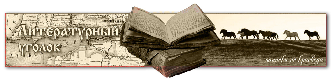 Песнь о славном тихом Доне