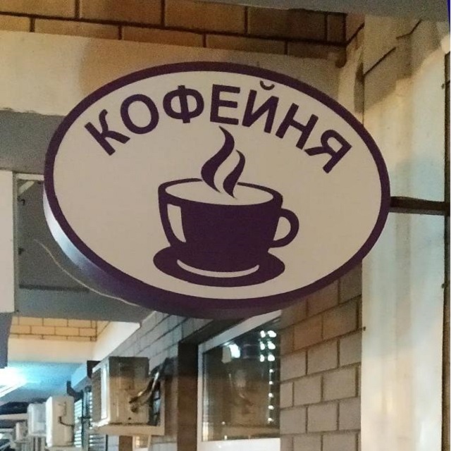 Вывеска задаёт тон восприятию кофейни ещё до того, как посетитель откроет дверь