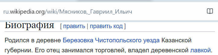 Происхождение Мясникова, источник: сайт Википедия