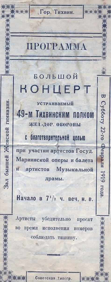 Афиша концерта артистов Мариинского театра и ТМД. 49-й Тихвинский полк ж/д охраны. Г. Тихвин, 22.02.1919.