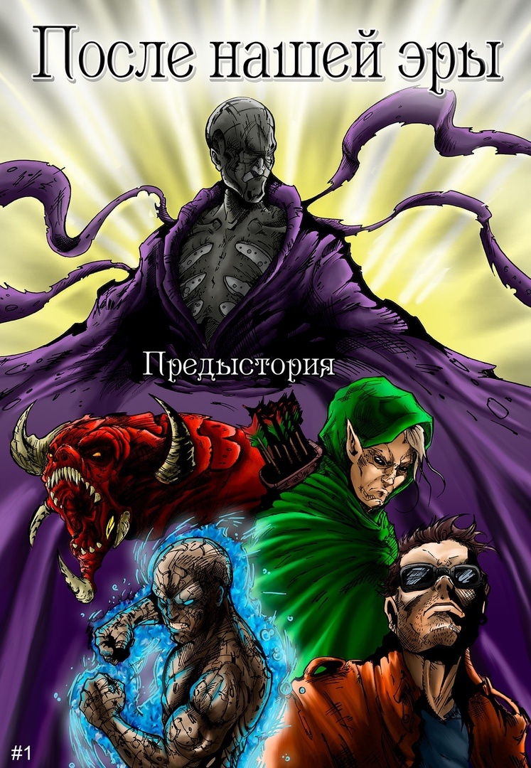 Комикс "ПОСЛЕ НАШЕЙ ЭРЫ" - Предыстория. Третья мировая война внесла значительные изменения не только в окружающий мир, но и в самих обитателей планеты Земля. Разделив их тем самым не по национальному признаку, а по расовому. В результате чего появилось пять рас, которые пытались наладить своё существование в мире и гармонии, но…