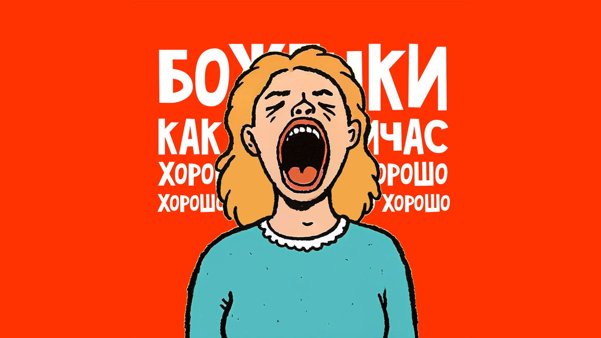 Почему «хорошо», когда плохо?