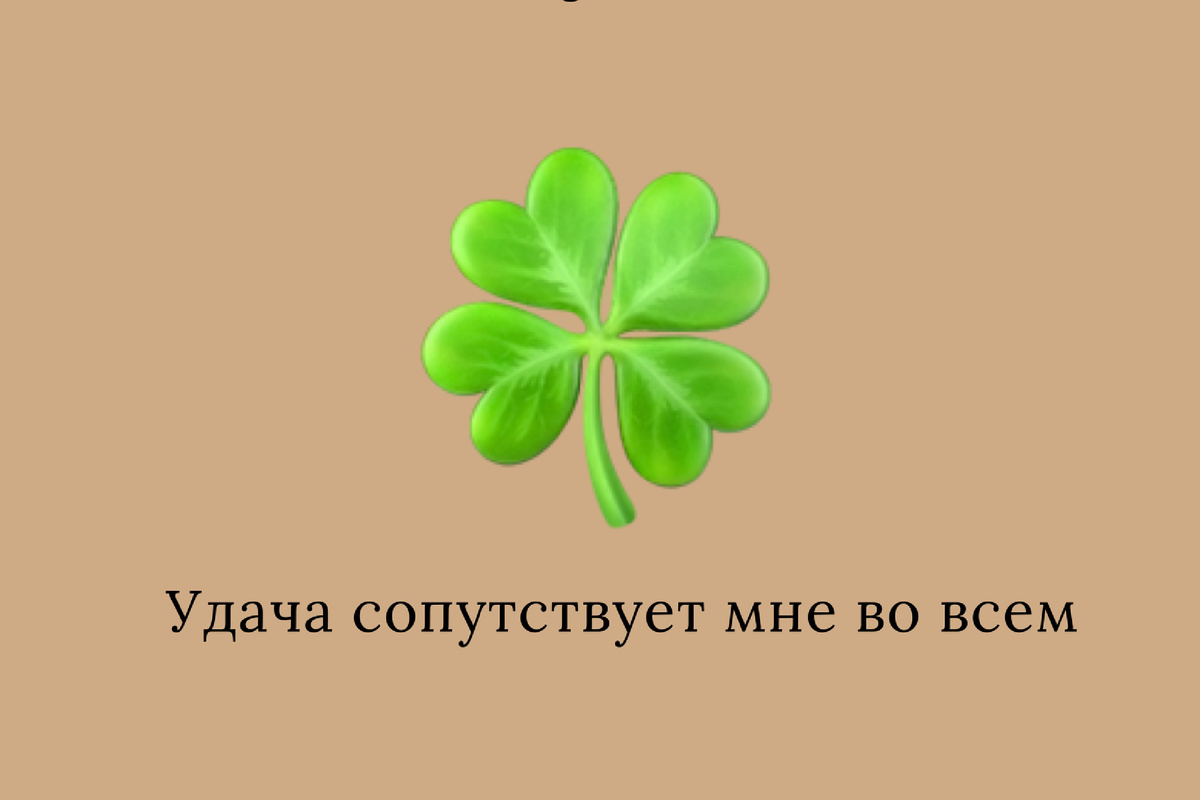 Аффирмация на привлечение удачи.