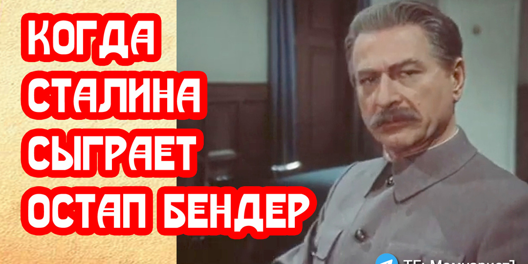Когда Сталина сыграет Остап Бендер распадётся самая большая страна мира