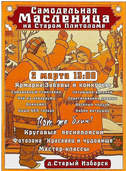 Масленица в Пскове. Изборск 2025