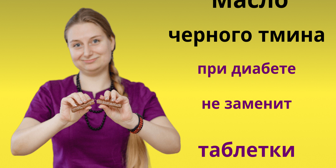 Масло черного тмина при диабете не заменит таблетки для снижения глюкозы крови