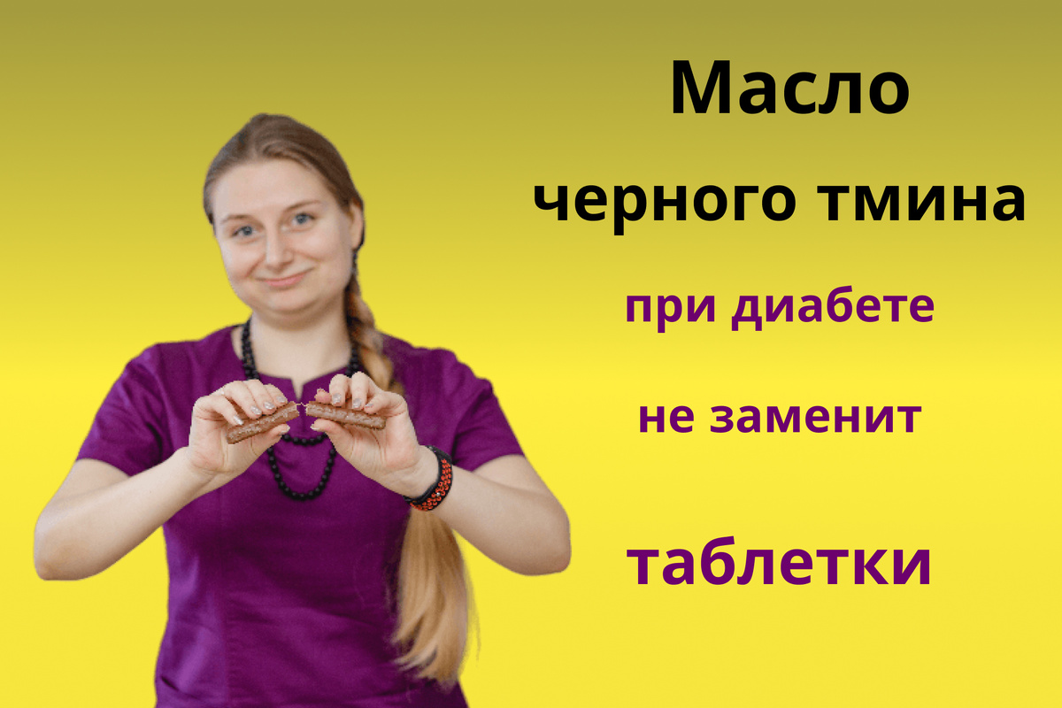 Масло черного тмина при диабете не заменит таблетки для снижения глюкозы крови