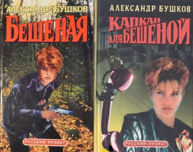 Александр Бушков - оба романа из цикла "Бешеная", 1996 г. (второе издание) и "Капкан для Бешеной", 1997 г. (первое издание)